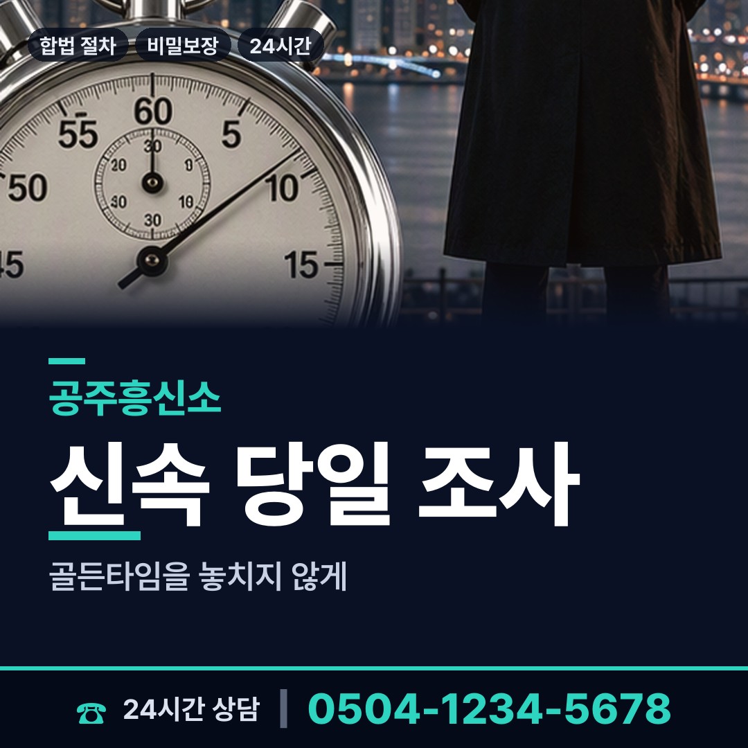 공주 신풍면 흥신소 상담 안내